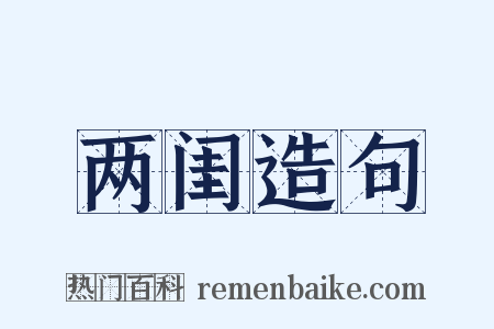 两闺造句是什么意思的图片